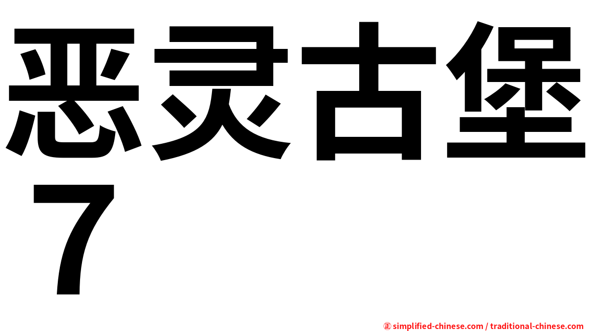 恶灵古堡７
