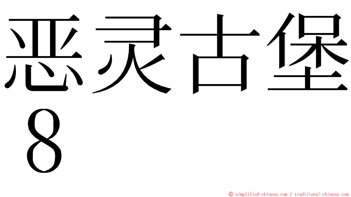恶灵古堡８ ming font