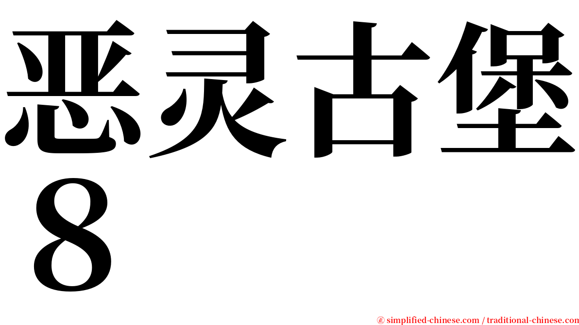 恶灵古堡８ serif font