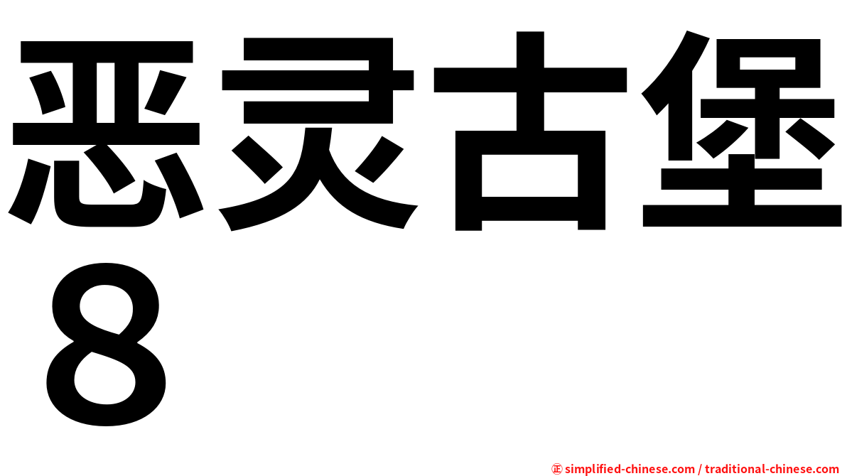 恶灵古堡８