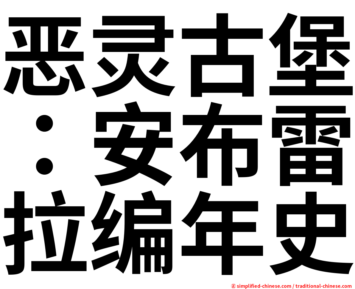 恶灵古堡：安布雷拉编年史