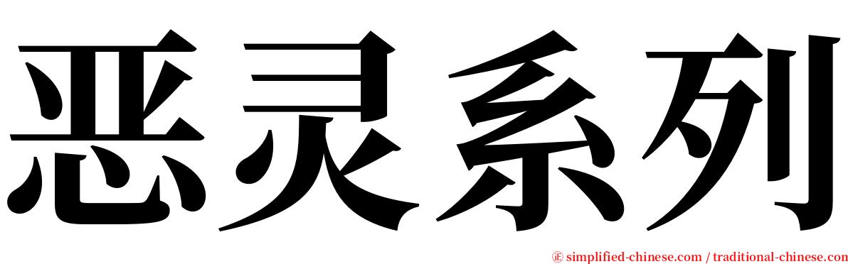 恶灵系列 serif font
