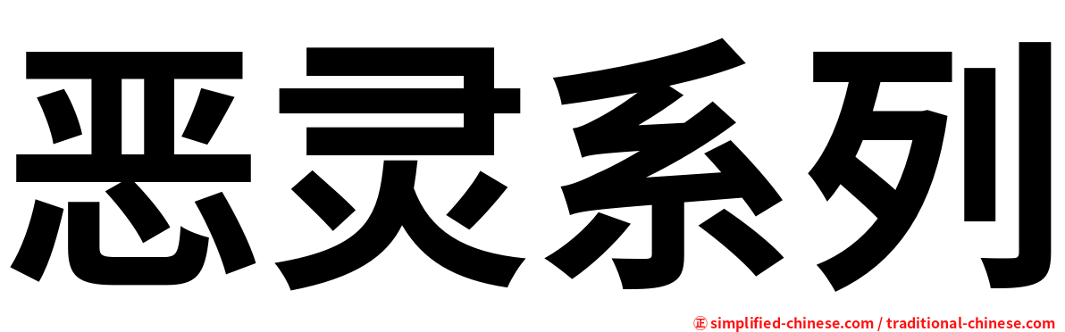 恶灵系列