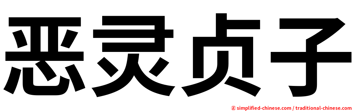 恶灵贞子