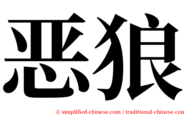 恶狼 serif font