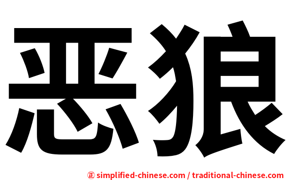 恶狼