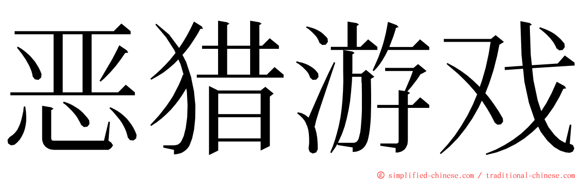 恶猎游戏 ming font