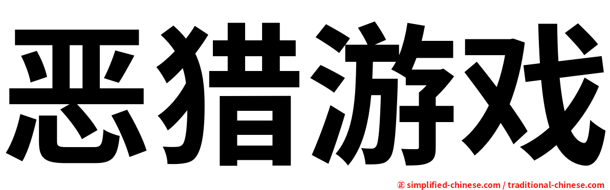 恶猎游戏