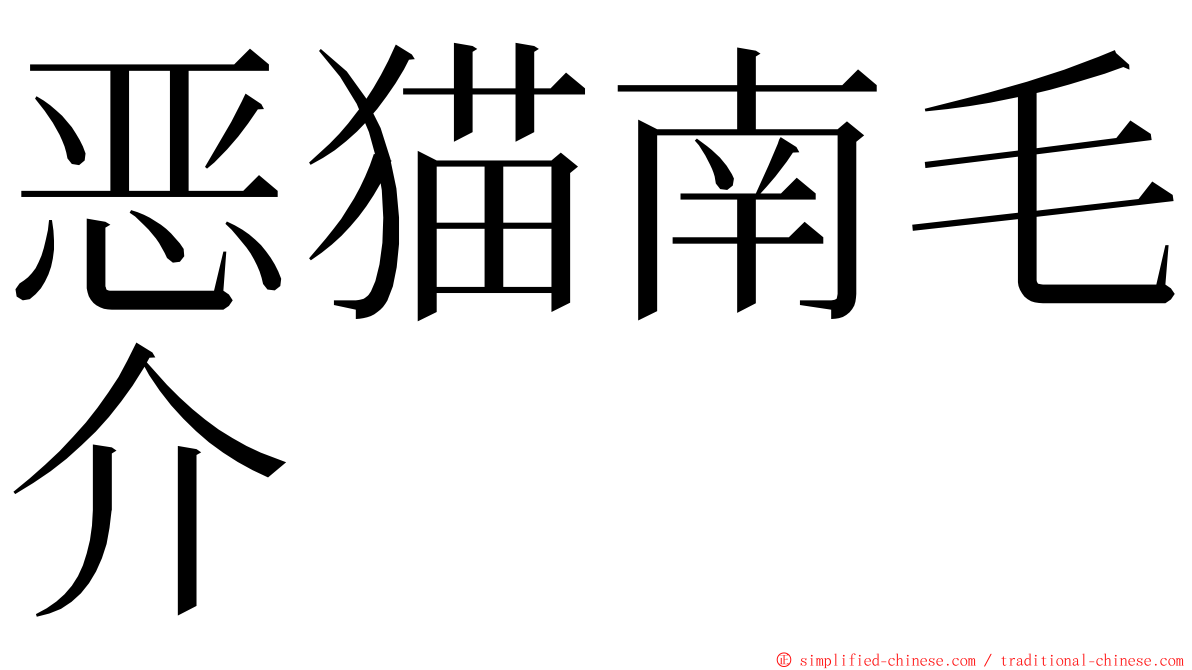 恶猫南毛介 ming font