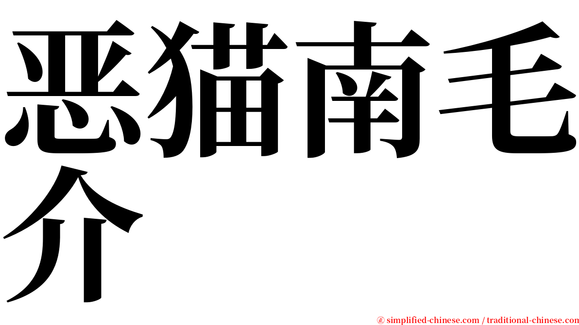 恶猫南毛介 serif font