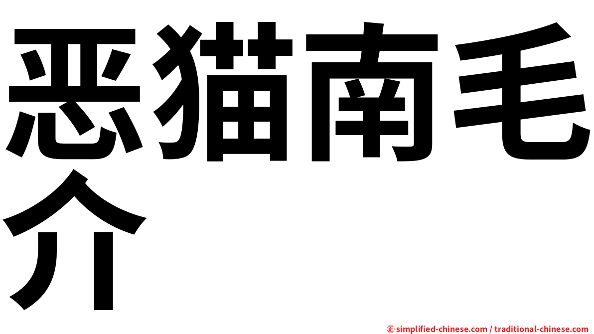 恶猫南毛介