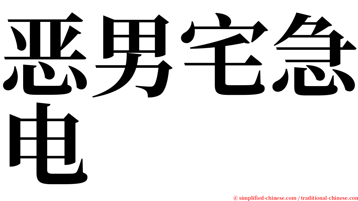 恶男宅急电 serif font