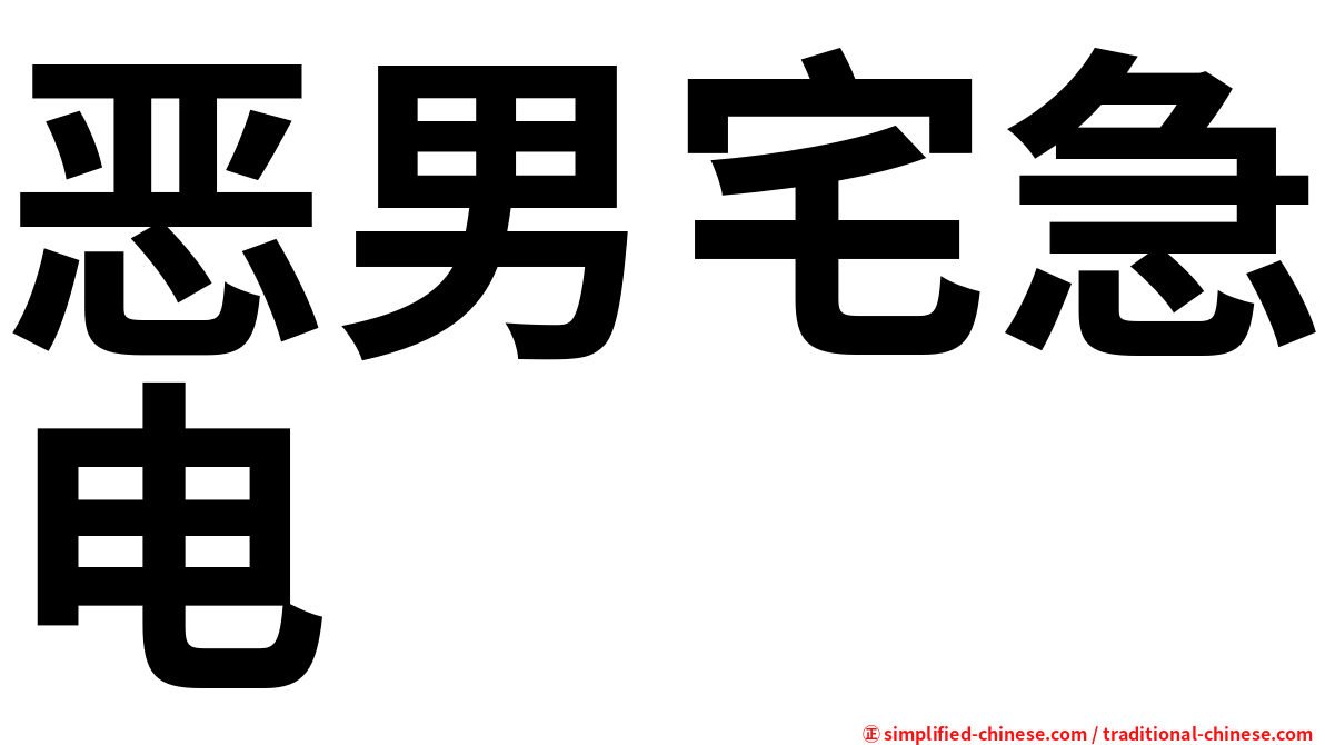 恶男宅急电
