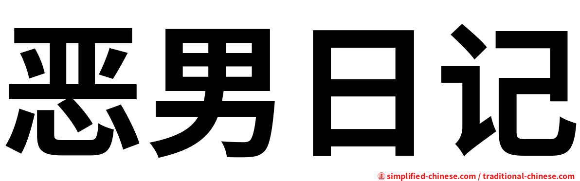 恶男日记