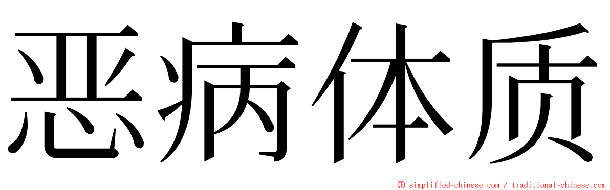恶病体质 ming font