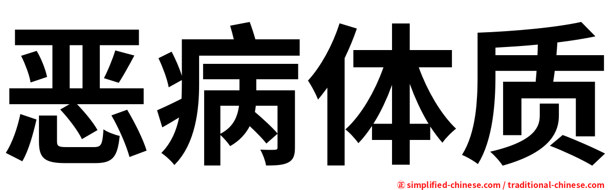 恶病体质