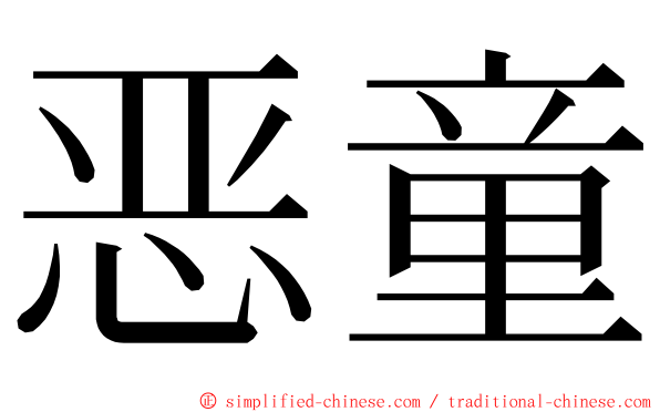 恶童 ming font