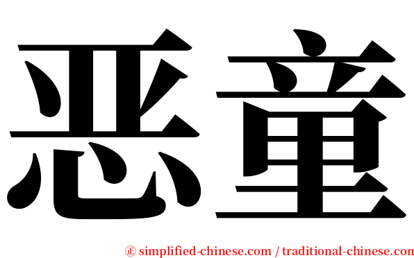 恶童 serif font
