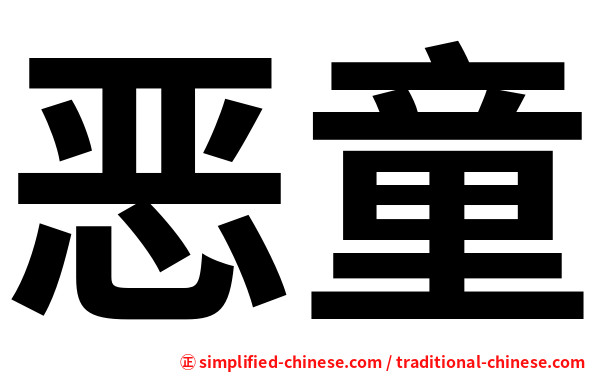 恶童