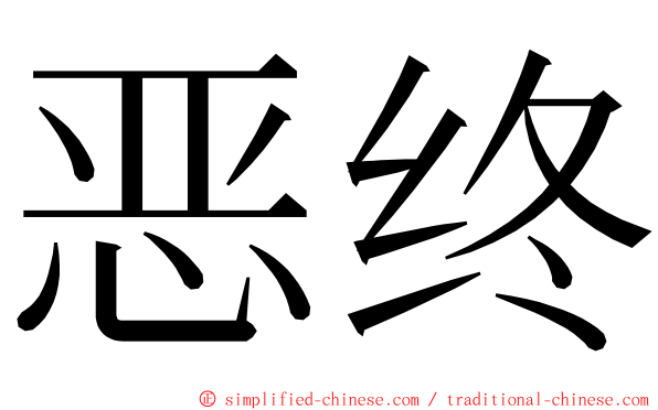 恶终 ming font