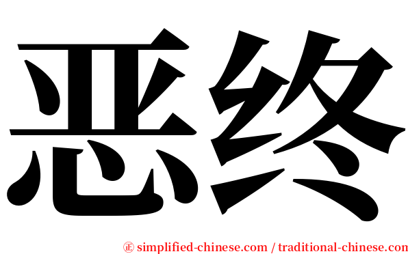 恶终 serif font