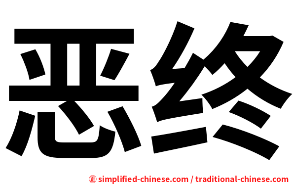 恶终