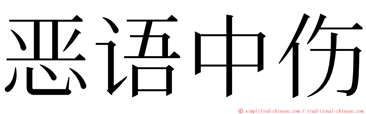 恶语中伤 ming font