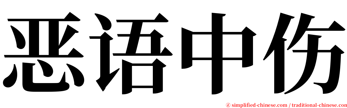 恶语中伤 serif font