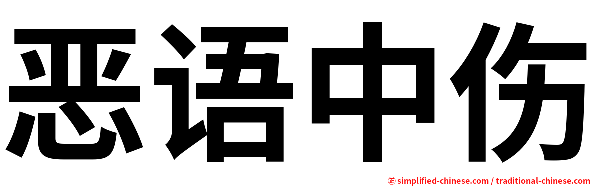 恶语中伤