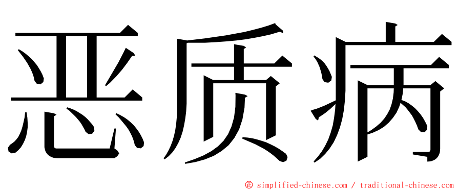 恶质病 ming font