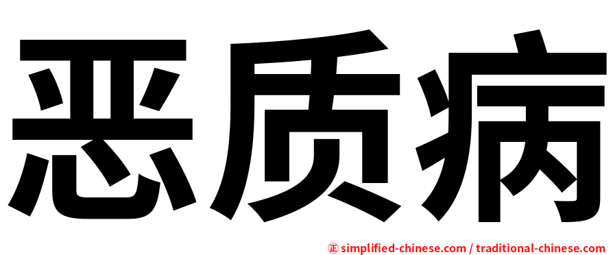 恶质病