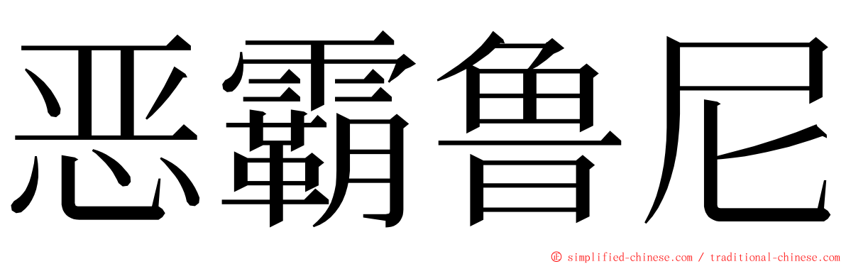 恶霸鲁尼 ming font