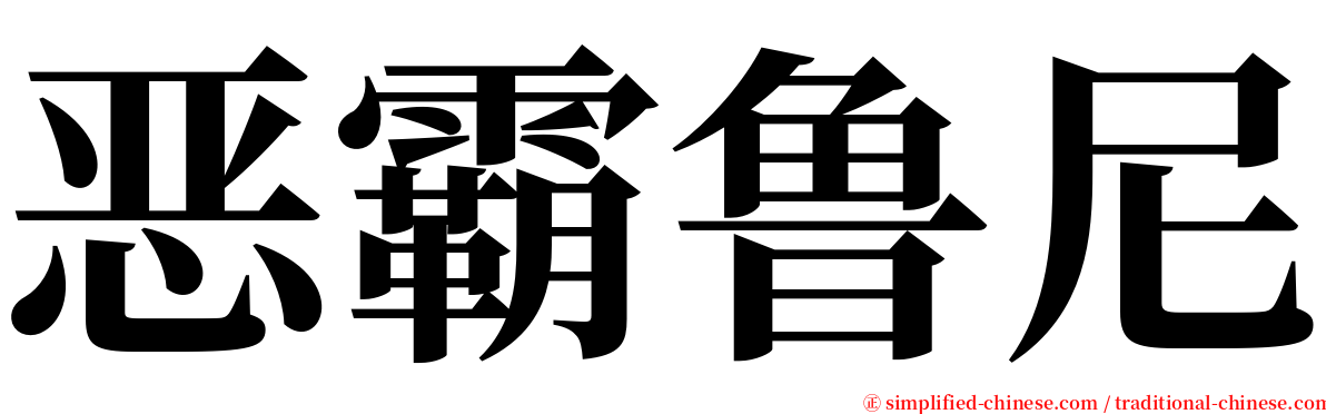 恶霸鲁尼 serif font