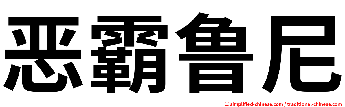 恶霸鲁尼
