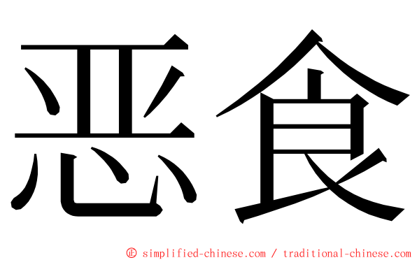 恶食 ming font