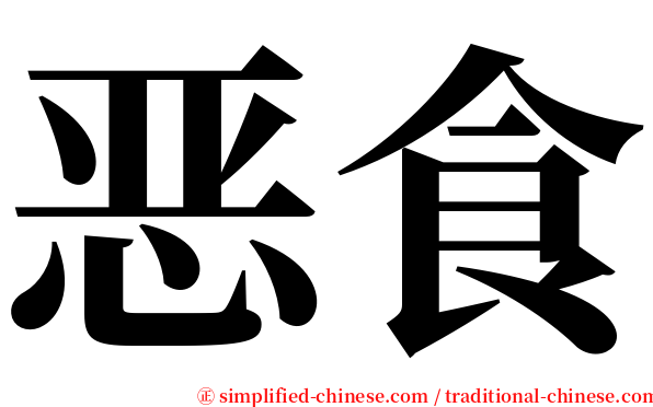 恶食 serif font