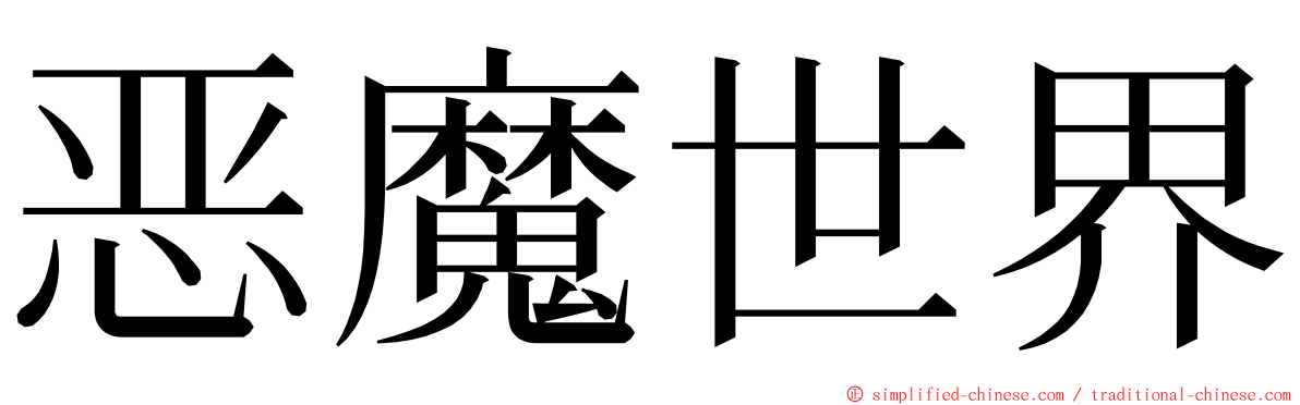 恶魔世界 ming font