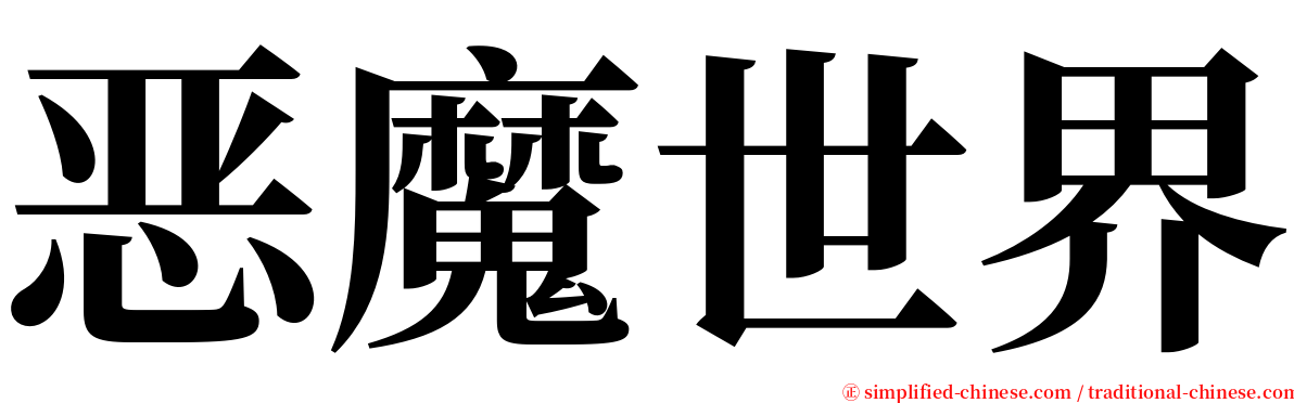 恶魔世界 serif font
