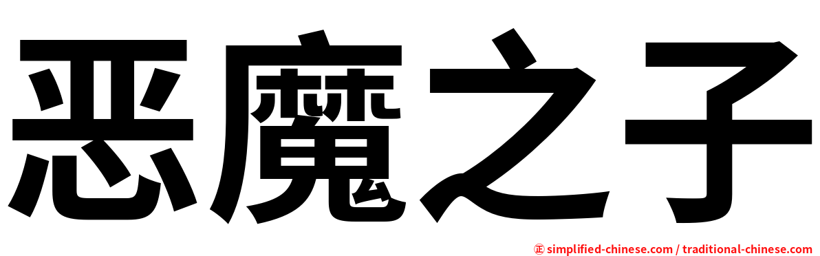 恶魔之子