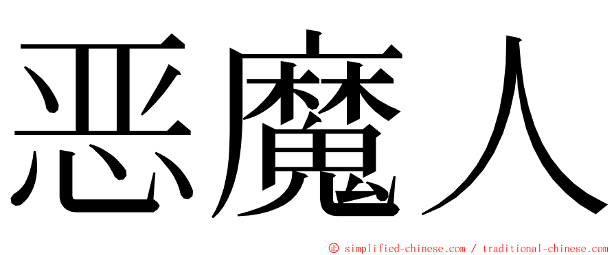 恶魔人 ming font