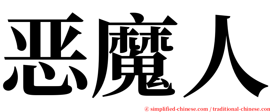 恶魔人 serif font