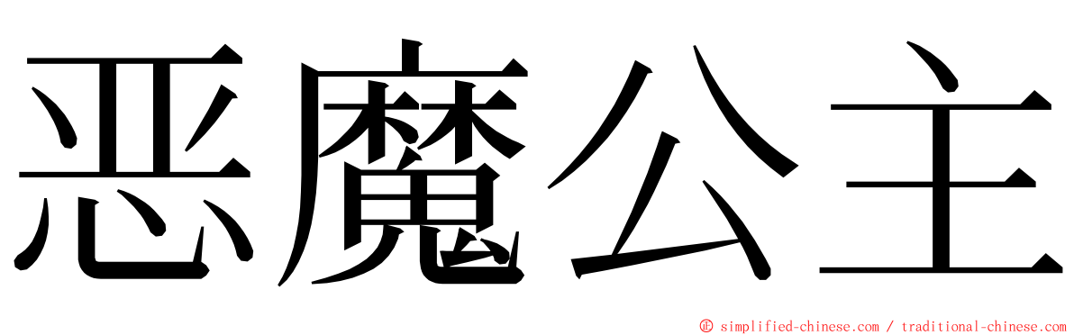恶魔公主 ming font