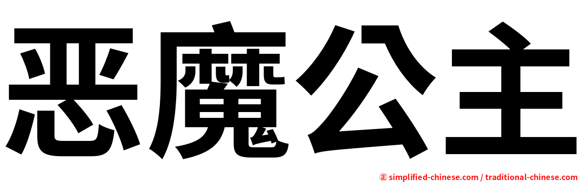 恶魔公主