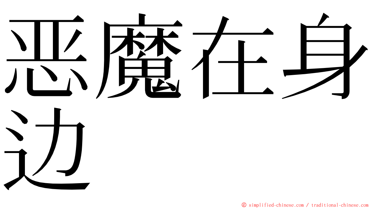恶魔在身边 ming font