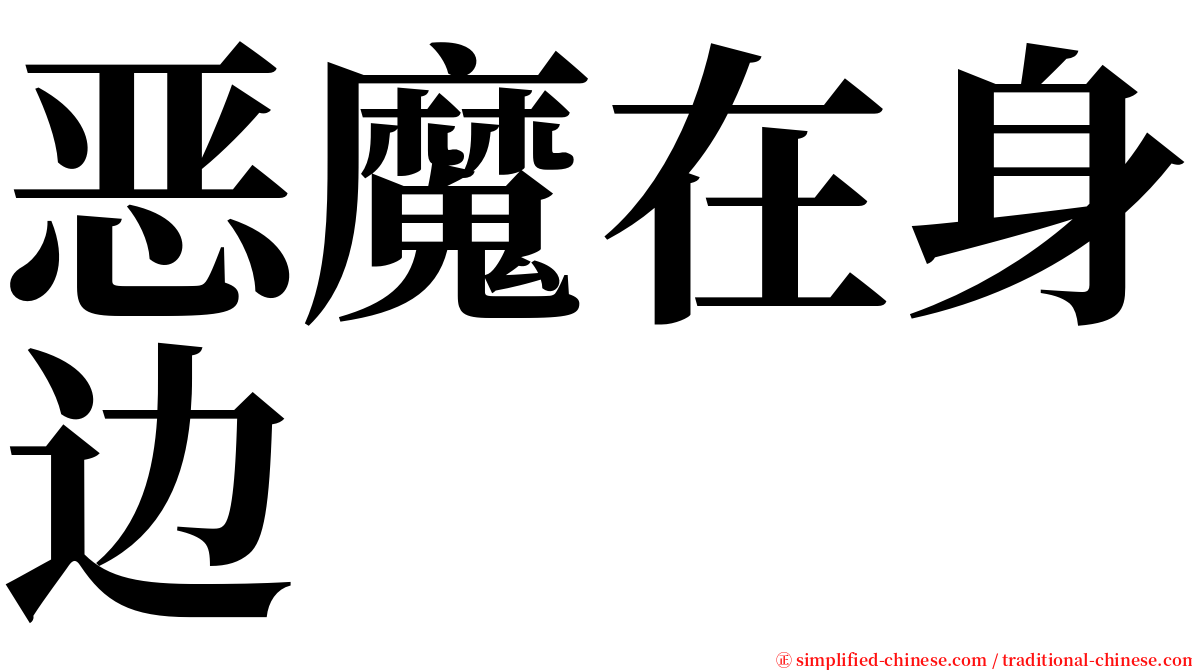 恶魔在身边 serif font