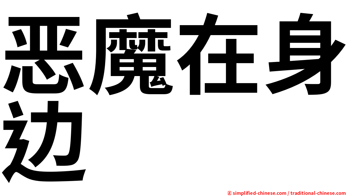 恶魔在身边