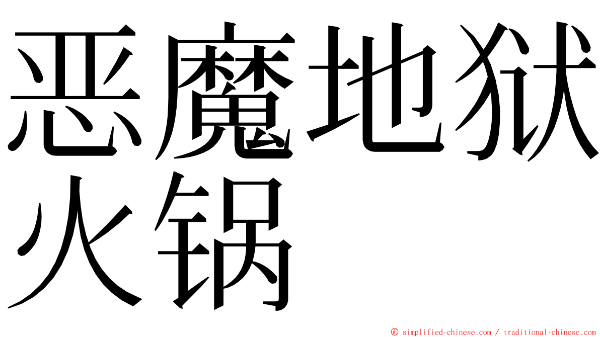 恶魔地狱火锅 ming font
