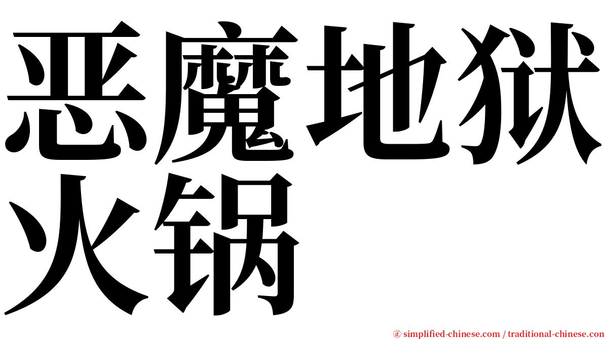 恶魔地狱火锅 serif font
