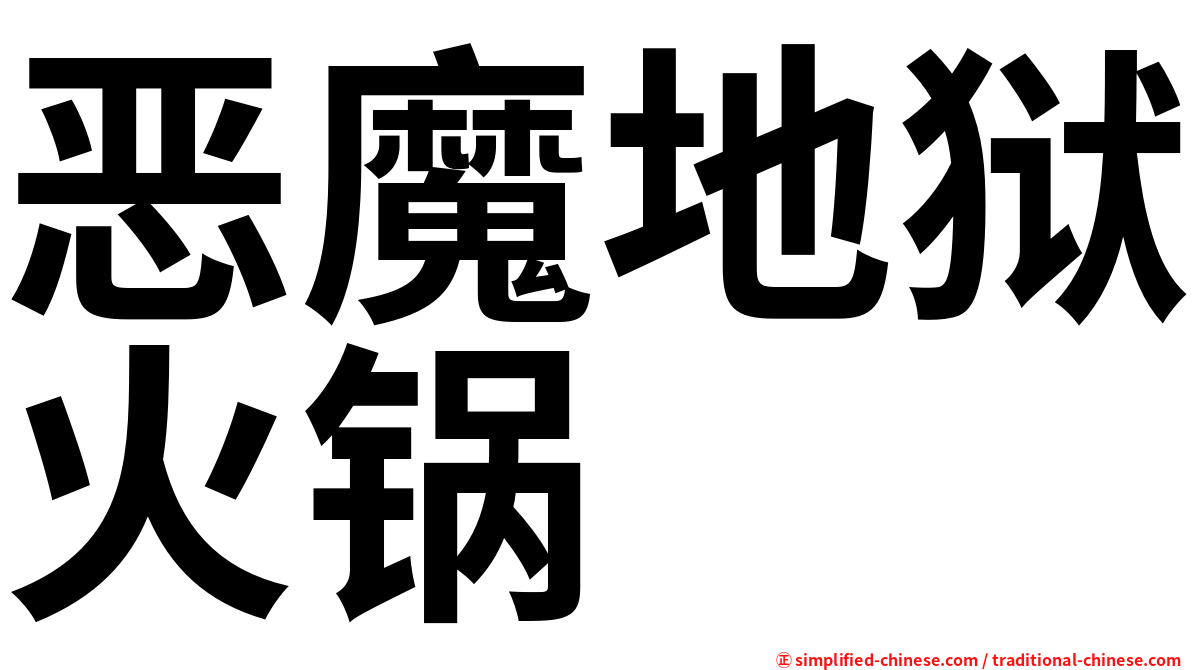 恶魔地狱火锅