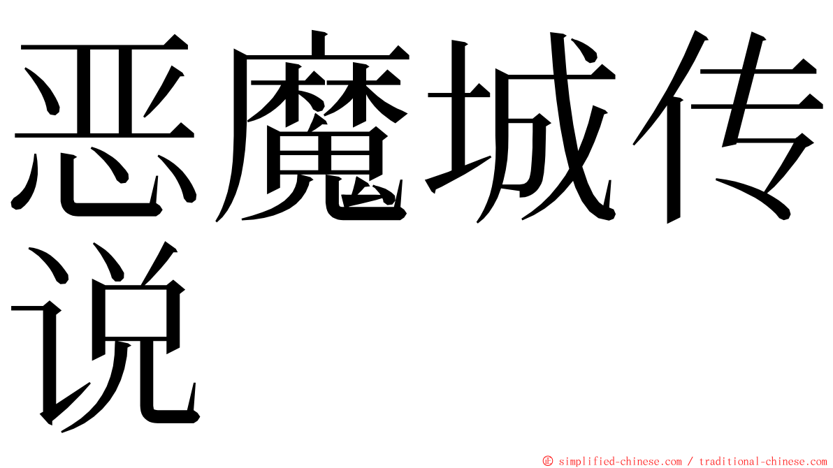 恶魔城传说 ming font